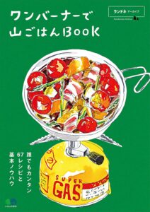 ランドネアーカイブ　ワンバーナーで山ごはんBOOK［雑誌］ 別冊ランドネ